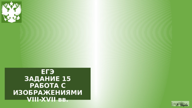 ЕГЭ ЗАДАНИЕ 15 РАБОТА С ИЗОБРАЖЕНИЯМИ VIII-XVII вв. 