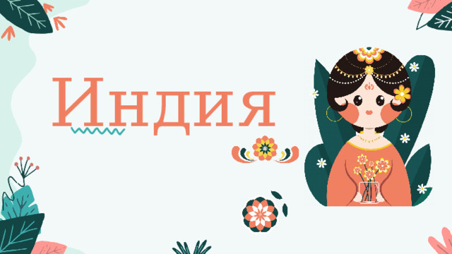 Индия 