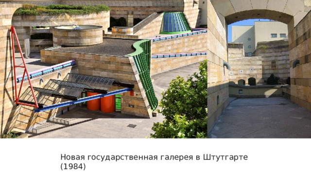 Новая галерея занимает участок рядом со старой Государственной галереей. В здании использованы теплые натуральные элементы из травертина и песчаника классических форм, контрастирующие с промышленными элементами каркасной системы из зеленой стали и ярко-розовыми и голубыми стальными перилами. Архитектор намеревался объединить монументальное с неформальным. Наиболее заметной особенностью здания является центральная ротонда с открытым верхом. В этом открытом замкнутом пространстве находится сад скульптур. Вокруг нее проложены общественная пешеходная дорожка и пандус, по которым пешеходы проходят через территорию.  Внутренний двор создает запоминающуюся и легко узнаваемую общественную зону. При входе можно увидеть колонны с дорическими ордерами или красные металлические турникеты, за которыми находятся основные экспозиционные залы. Новая государственная галерея в Штутгарте (1984)  