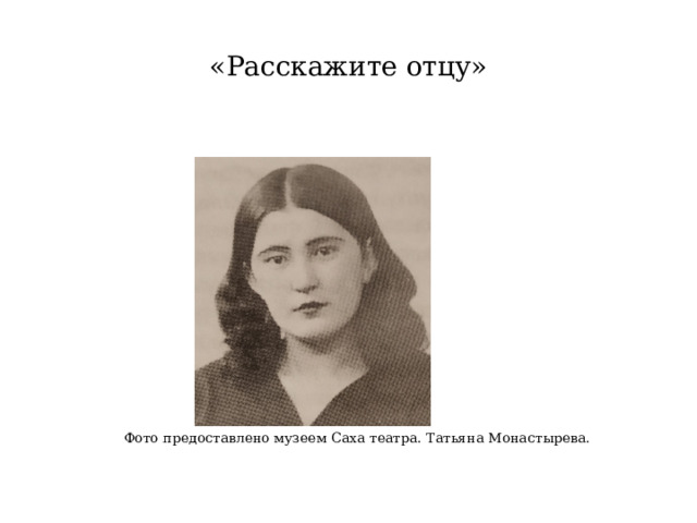 «Расскажите отцу»  Фото предоставлено музеем Саха театра. Татьяна Монастырева. 
