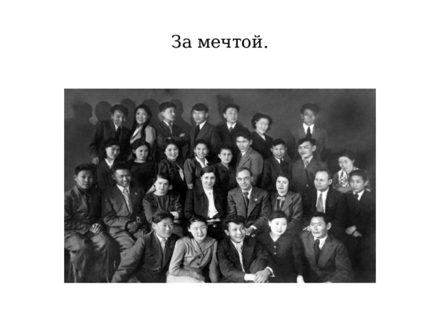 За мечтой. 