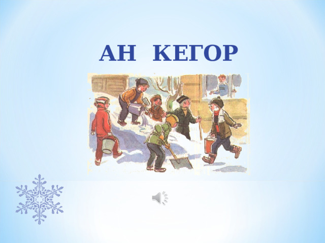 АН КЕГОР 