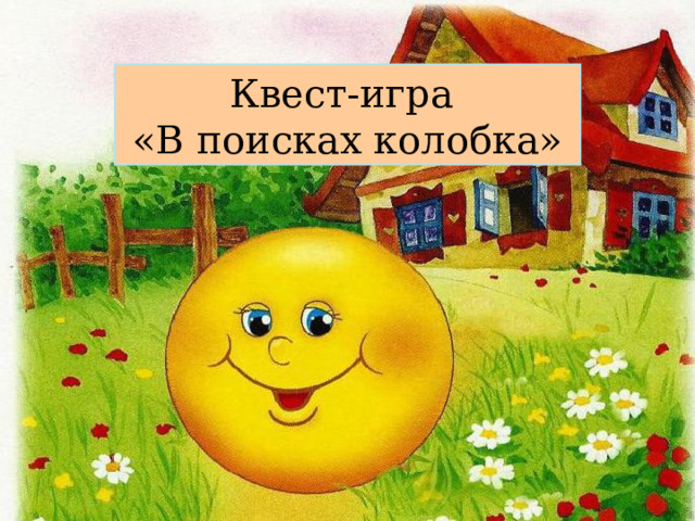 Квест-игра «В поисках колобка» 