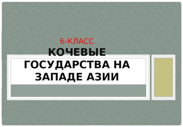 6-класс  Кочевые государства на западе азии 