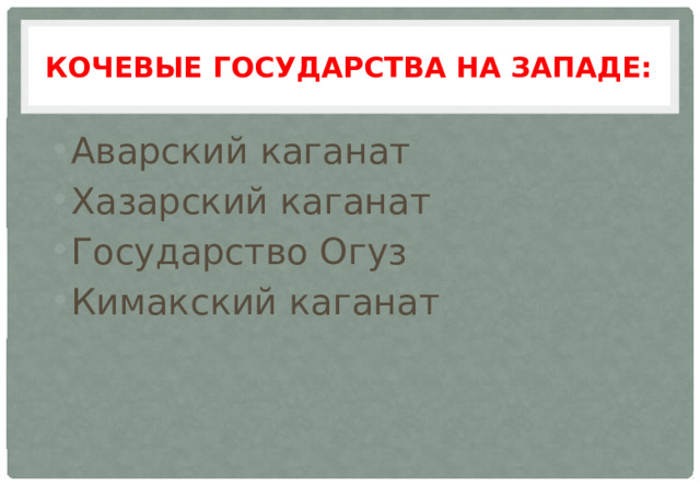 Кочевые государства на западе: Аварский каганат Хазарский каганат Государство Огуз Кимакский каганат 
