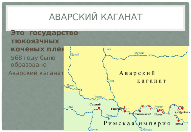 Аварский каганат Это государство тюкоязчных кочевых племен. 568 году было образовано  Аварский каганат 