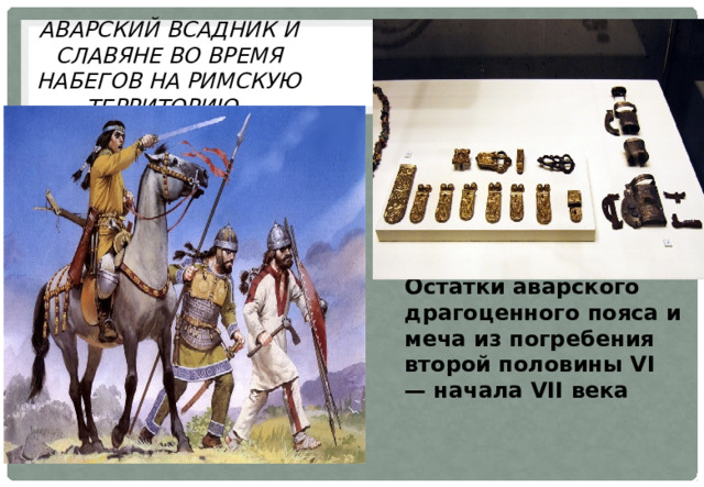 Аварский всадник и славяне во время набегов на римскую территорию. Остатки аварского драгоценного пояса и меча из погребения второй половины VI — начала VII века 