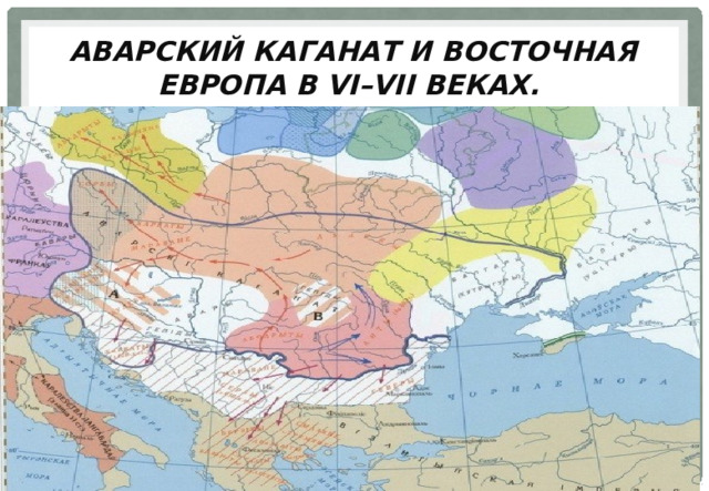 Аварский каганат и Восточная Европа в VI–VII веках. 