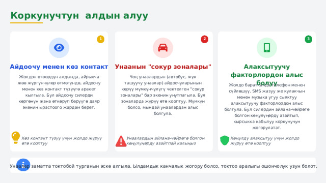  Коркунучтун алдын алуу 1 3 2 Унаанын 