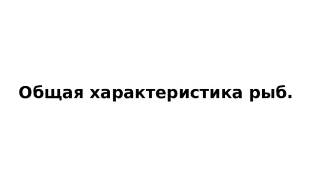 Общая характеристика рыб. 