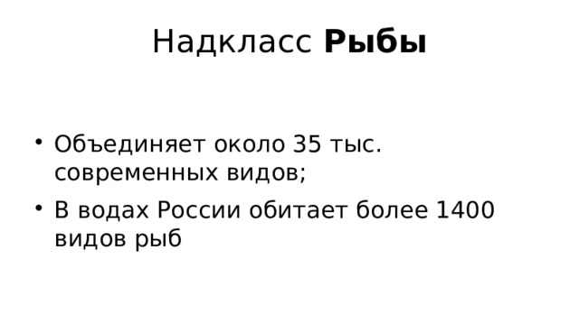 Надкласс Рыбы Объединяет около 35 тыс. современных видов; В водах России обитает более 1400 видов рыб 