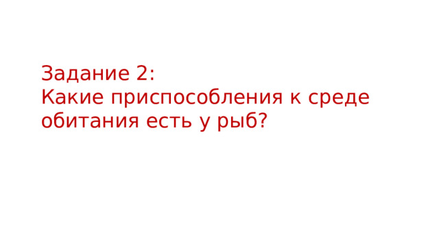 Задание 2: Какие приспособления к среде обитания есть у рыб? 