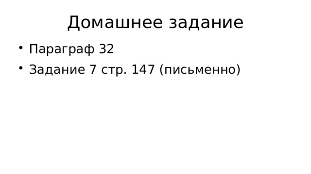 Домашнее задание Параграф 32 Задание 7 стр. 147 (письменно) 