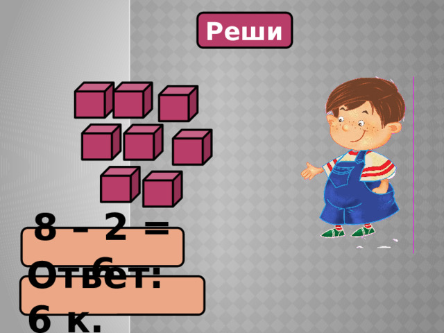 Реши 8 – 2 = 6 Ответ: 6 к. 