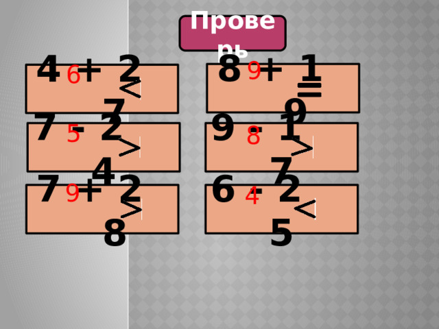 Проверь 9 6 8 + 1 9 4 + 2 7 5 8 9 - 1 7 7 - 2 4 9 4 7 + 2 8 6 - 2 5 