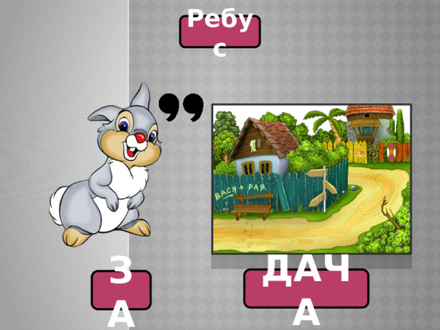 Ребус ДАЧА ЗА 