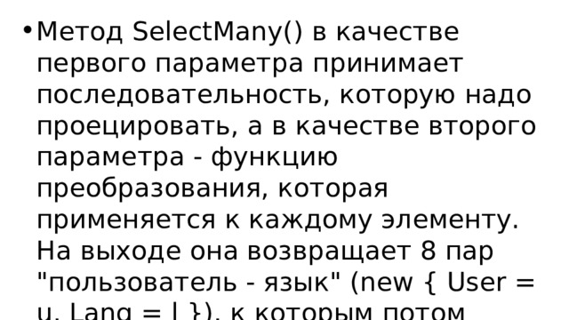 Метод SelectMany() в качестве первого параметра принимает последовательность, которую надо проецировать, а в качестве второго параметра - функцию преобразования, которая применяется к каждому элементу. На выходе она возвращает 8 пар 