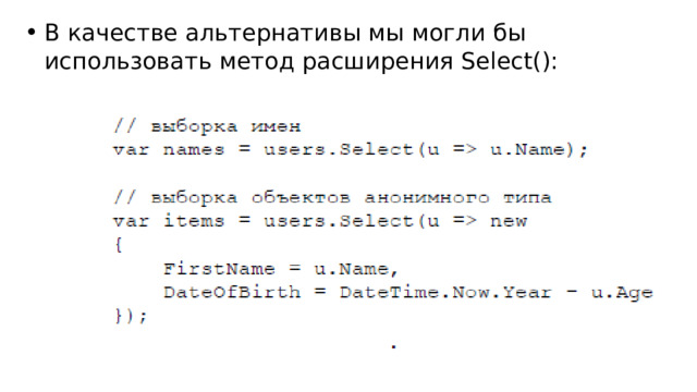 В качестве альтернативы мы могли бы использовать метод расширения Select(): 