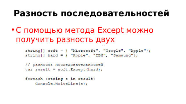 Разность последовательностей С помощью метода Except можно получить разность двух последовательностей : 