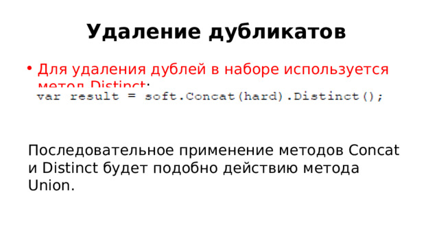Удаление дубликатов Для удаления дублей в наборе используется метод Distinct : Последовательное применение методов Concat и Distinct будет подобно действию метода Union. 