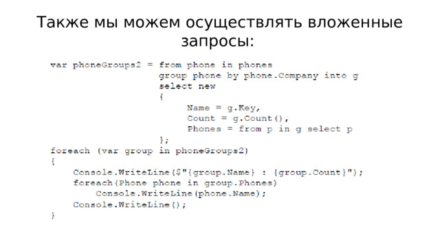 Также мы можем осуществлять вложенные запросы: 