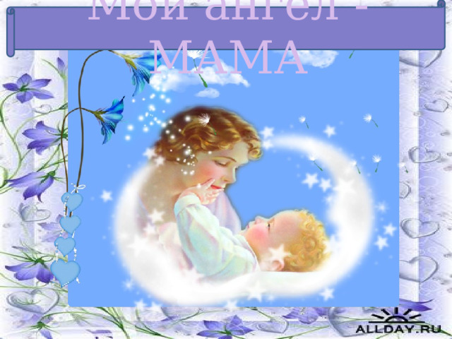 Мой ангел - МАМА 