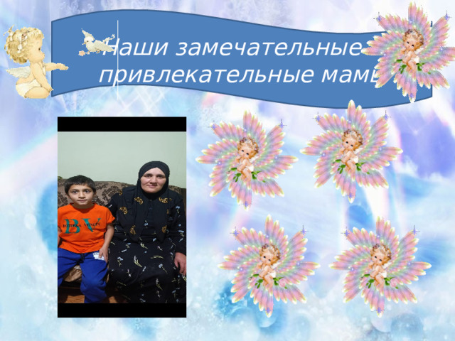 Наши замечательные и привлекательные мамы   