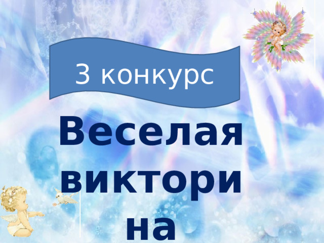 3 конкурс   Веселая викторина 