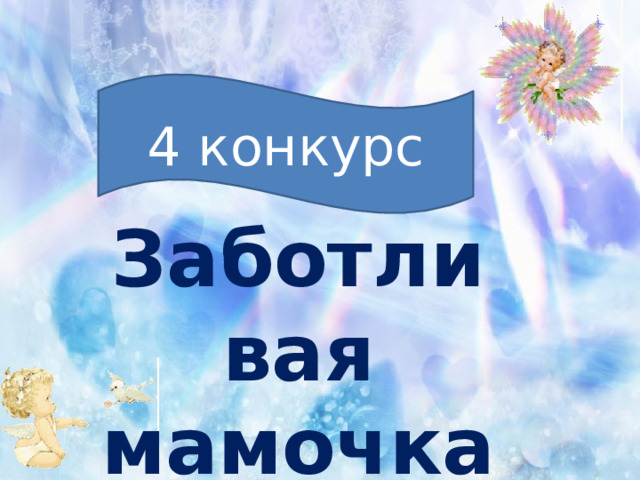 4 конкурс   Заботливая мамочка 
