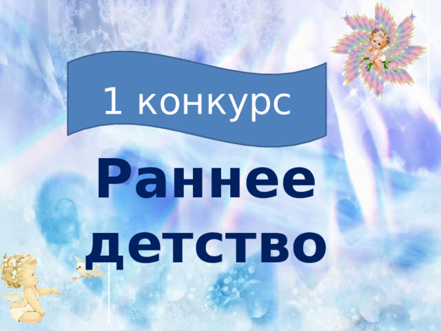 1 конкурс   Раннее детство 