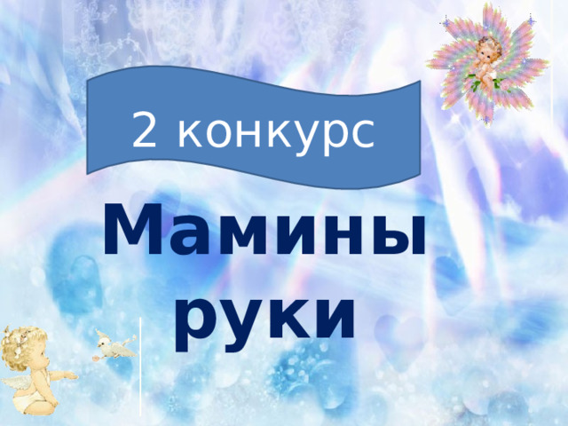 2 конкурс   Мамины руки 