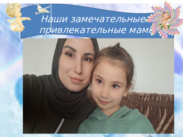 Наши замечательные и привлекательные мамы   