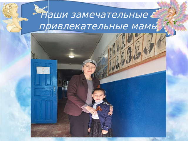 Наши замечательные и привлекательные мамы   