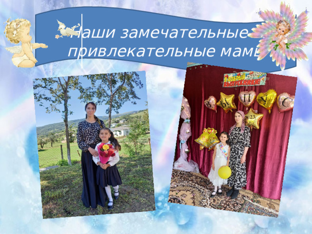 Наши замечательные и привлекательные мамы   