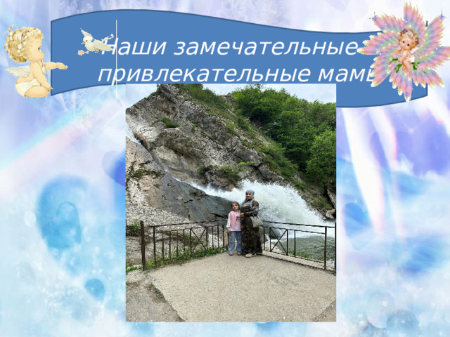 Наши замечательные и привлекательные мамы   