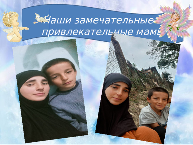 Наши замечательные и привлекательные мамы   