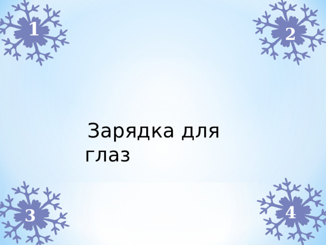 1 2  Зарядка для глаз 4 3  