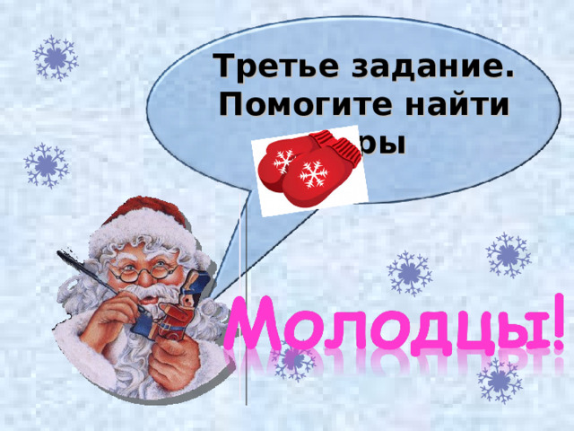 Третье задание. Помогите найти пары 