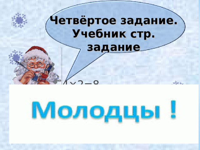 Четвёртое задание. Учебник стр. задание 4×2=8 4×3=12 4×4=16 4×3=12 4×4=16 4×5=20 