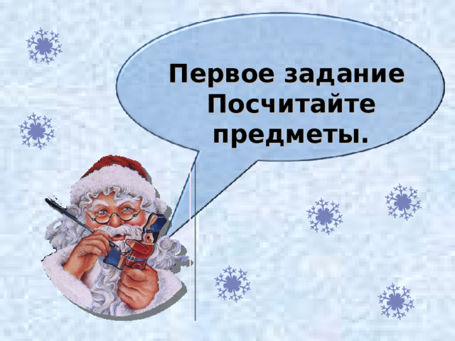 Первое задание Посчитайте предметы. 