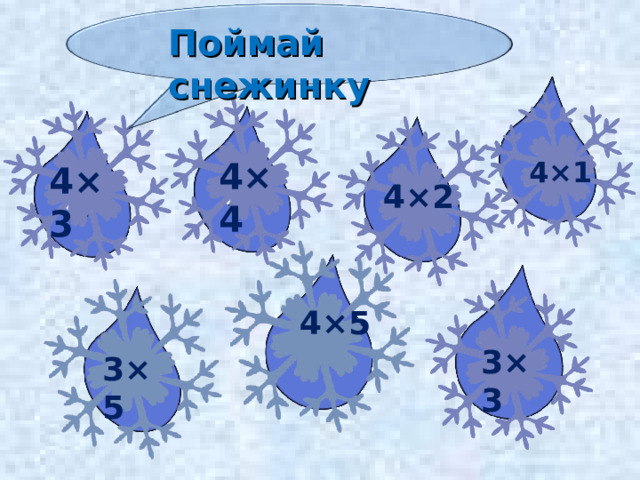 9 15 8 16 12 4 20 Поймай снежинку 4×1 4×4 4×3 4×2 4×5 3×3 3×5 22 22 