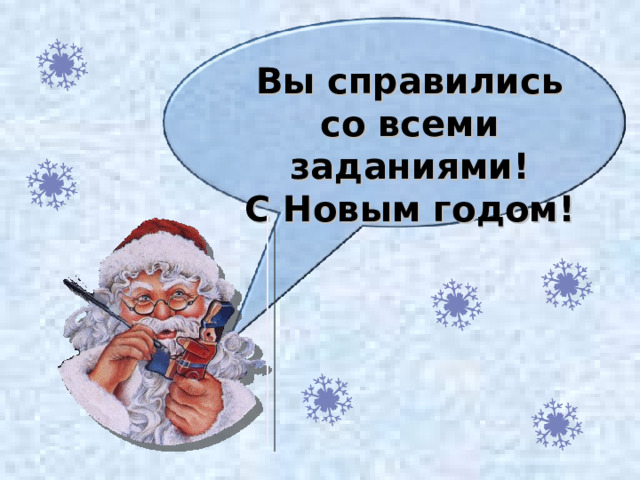 Вы справились со всеми заданиями! С Новым годом! 