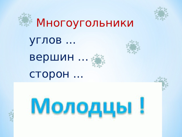 Многоугольники  углов ...  вершин …  сторон ... 