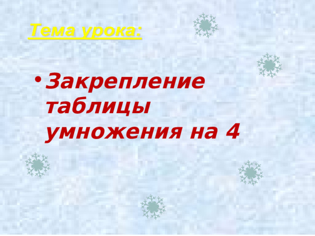 Закрепление таблицы умножения на 4 