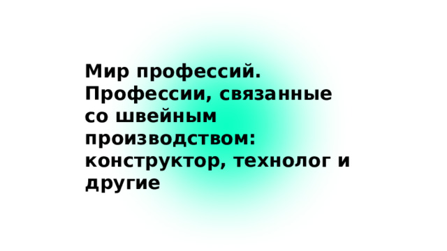 Мир профессий. Профессии, связанные со швейным производством: конструктор, технолог и другие  
