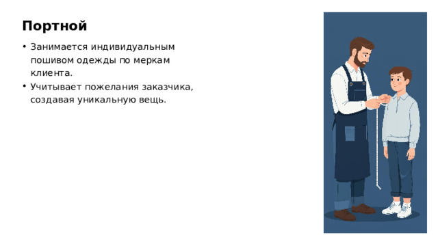 Портной Занимается индивидуальным пошивом одежды по меркам клиента. Учитывает пожелания заказчика, создавая уникальную вещь.  