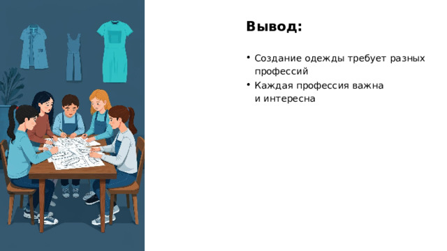 Вывод: Создание одежды требует разных профессий Каждая профессия важна и интересна  