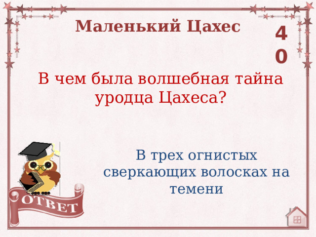 Маленький Цахес 40 В чем была волшебная тайна уродца Цахеса? В трех огнистых сверкающих волосках на темени 