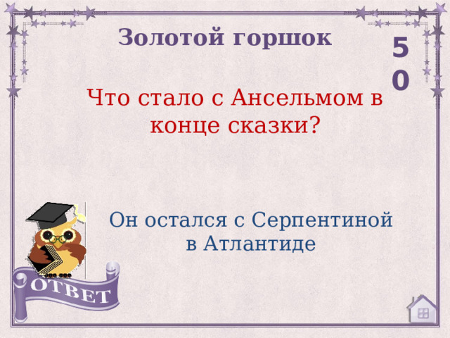 Золотой горшок 50 Что стало с Ансельмом в конце сказки? Он остался с Серпентиной в Атлантиде 