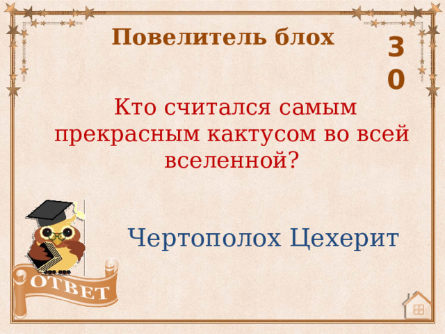 Повелитель блох 30  Кто считался самым прекрасным кактусом во всей вселенной? Чертополох Цехерит 
